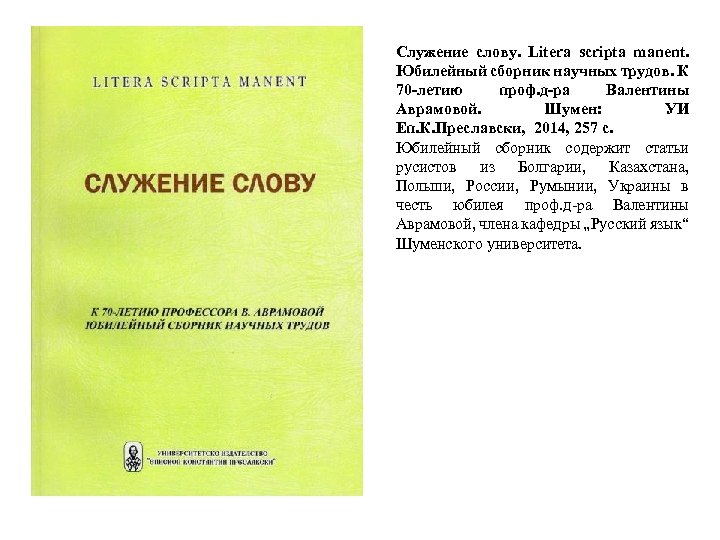 Служение слову. Litera scripta manent. Юбилейный сборник научных трудов. К 70 -летию проф. д-ра