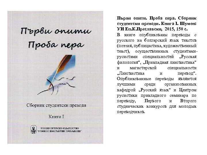 Първи опити. Проба пера. Сборник студентски преводи. Книга I. Шумен: УИ Еп. К. Преславски,