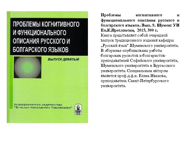 Проблемы когнитивного и функционального описания русского и болгарского языков. Вып. 9. Шумен: УИ Еп.
