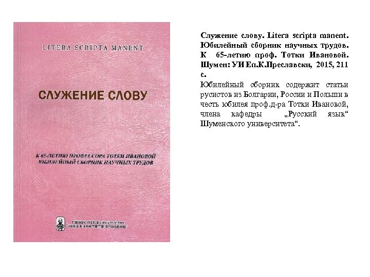 Служение слову. Litera scripta manent. Юбилейный сборник научных трудов. К 65 -летию проф. Тотки