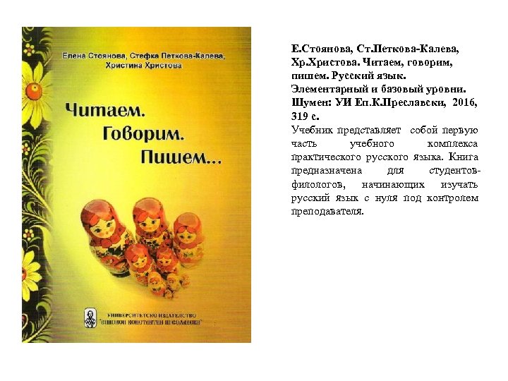 Е. Стоянова, Ст. Петкова-Калева, Хр. Христова. Читаем, говорим, пишем. Русский язык. Элементарный и базовый