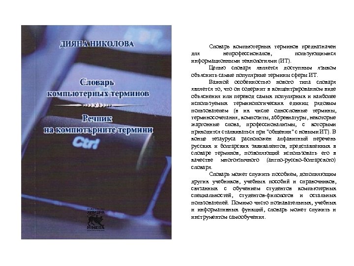 Словарь компьютерных терминов предназначен для непрофессионалов, пользующимися информационными технологиями (ИТ). Целью словаря является доступным