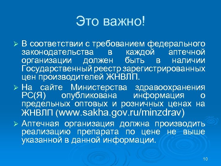 Это важно! В соответствии с требованием федерального законодательства в каждой аптечной организации должен быть