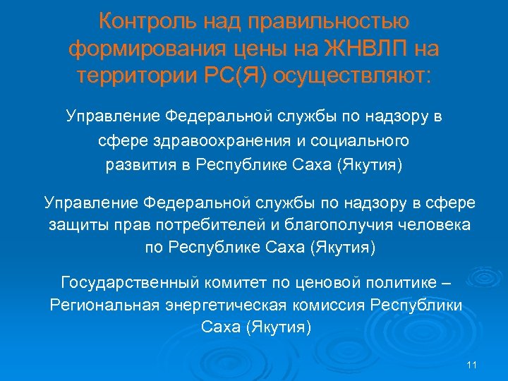 Контроль над правильностью формирования цены на ЖНВЛП на территории РС(Я) осуществляют: Управление Федеральной службы