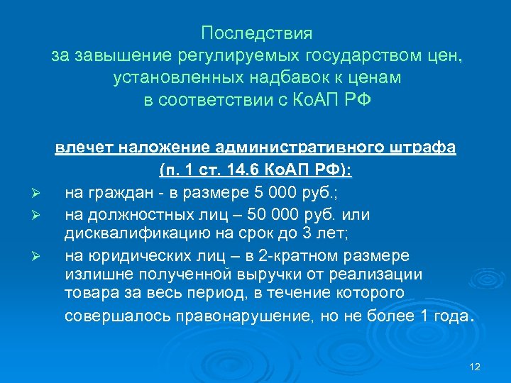 Последствия за завышение регулируемых государством цен, установленных надбавок к ценам в соответствии с Ко.