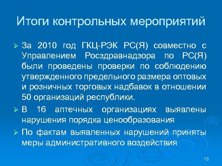 Итоги контрольных мероприятий За 2010 год ГКЦ-РЭК РС(Я) совместно с Управлением Росздравнадзора по РС(Я)