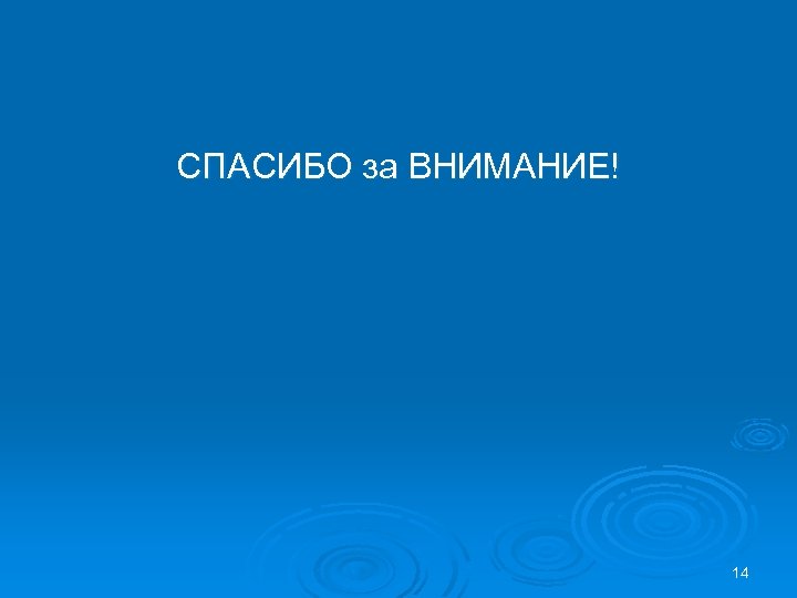 СПАСИБО за ВНИМАНИЕ! 14 