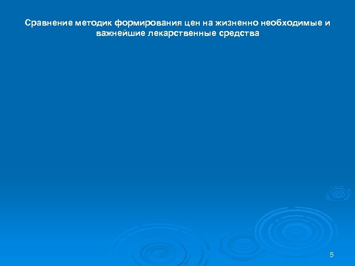 Сравнение методик формирования цен на жизненно необходимые и важнейшие лекарственные средства 5 