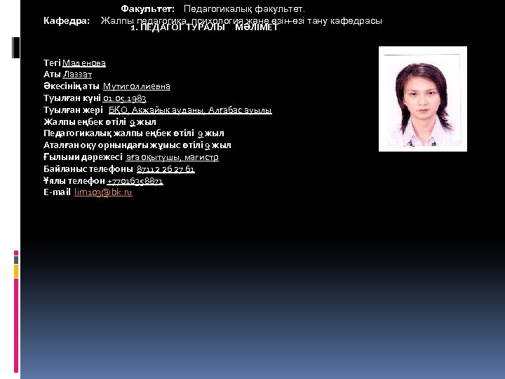  Кафедра: Факультет: Педагогикалық факультет. Жалпы педагогика, психология және өзін-өзі тану кафедрасы 1. ПЕДАГОГ