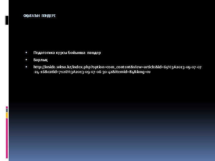 ОҚЫТАТЫН ПӘНДЕРІ Педагогика курсы бойынша пәндер Барлық http: //inside. wksu. kz/index. php? option=com_content&view=article&id=65%3 A