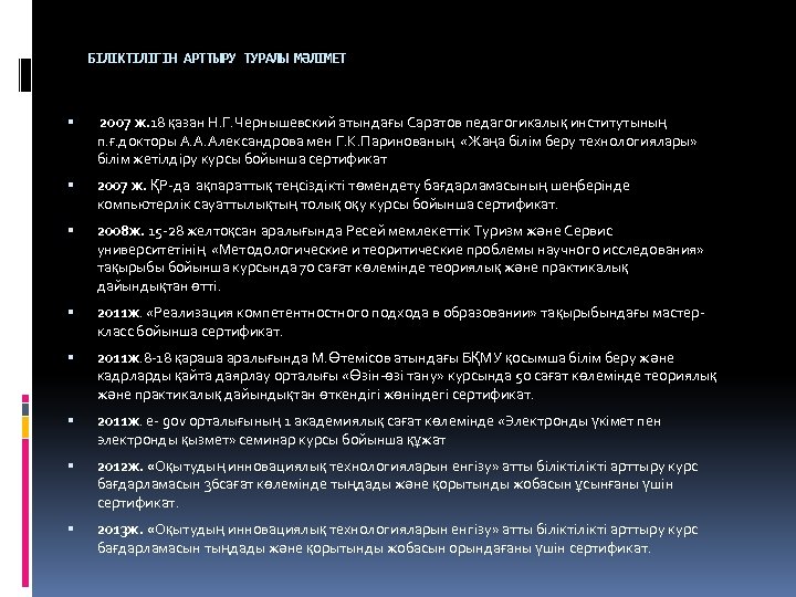 БІЛІКТІЛІГІН АРТТЫРУ ТУРАЛЫ МӘЛІМЕТ 2007 ж. 18 қазан Н. Г. Чернышевский атындағы Саратов педагогикалық
