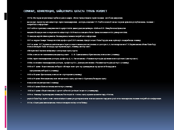  СЕМИНАР, КОНФЕРЕНЦИЯ, БАЙҚАУЛАРҒА ҚАТЫСУЫ ТУРАЛЫ МӘЛІМЕТ 2007 ж. Жастарда патриотизмді тәрбиелеудің жолдары. «Батыс