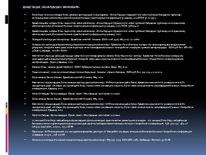 ҚАЗАҚСТАНДЫҚ БАСЫЛЫМДАРДАҒЫ ЖАРИЯЛАНЫМЫ Білім беру технологиялары білім сапасын арттырудың тиімді құралы - «Білім берудегі