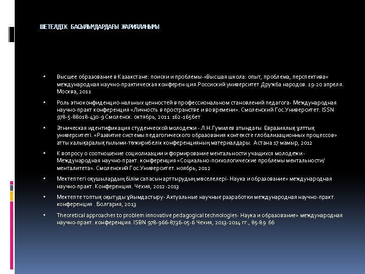 ШЕТЕЛДІК БАСЫЛЫМДАРДАҒЫ ЖАРИЯЛАНЫМЫ Высшее образование в Казакстане: поиски и проблемы- «Высшая школа: опыт, проблема,