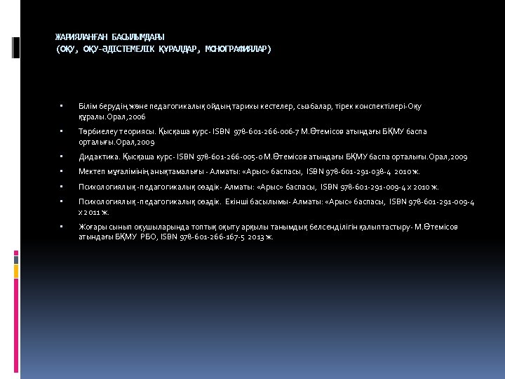 ЖАРИЯЛАНҒАН БАСЫЛЫМДАРЫ (ОҚУ, ОҚУ-ӘДІСТЕМЕЛІК ҚҰРАЛДАР, МОНОГРАФИЯЛАР) Білім берудің және педагогикалық ойдың тарихы кестелер, сызбалар,
