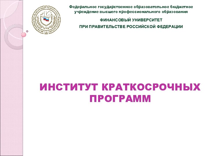 Федеральное государственное образовательное бюджетное учреждение высшего профессионального образования ФИНАНСОВЫЙ УНИВЕРСИТЕТ ПРИ ПРАВИТЕЛЬСТВЕ РОССИЙСКОЙ ФЕДЕРАЦИИ