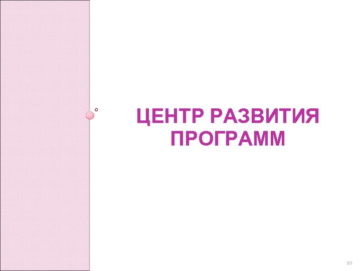 ЦЕНТР РАЗВИТИЯ ПРОГРАММ 10 