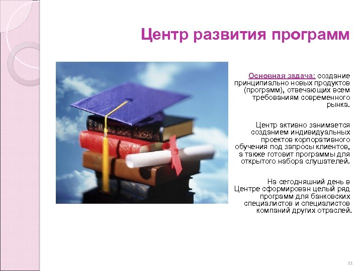 Центр развития программ Основная задача: создание принципиально новых продуктов (программ), отвечающих всем требованиям современного