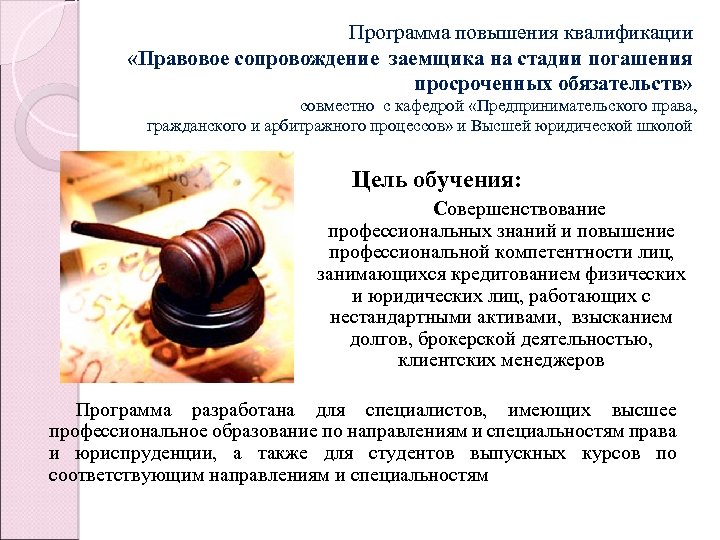 Программа повышения квалификации «Правовое сопровождение заемщика на стадии погашения просроченных обязательств» совместно с кафедрой