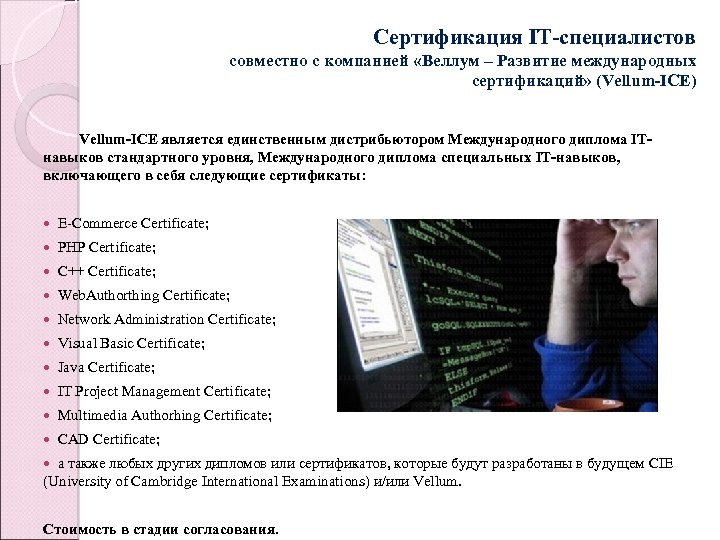 Сертификация IT-специалистов совместно с компанией «Веллум – Развитие международных сертификаций» (Vellum-ICE) Vellum-ICE является единственным