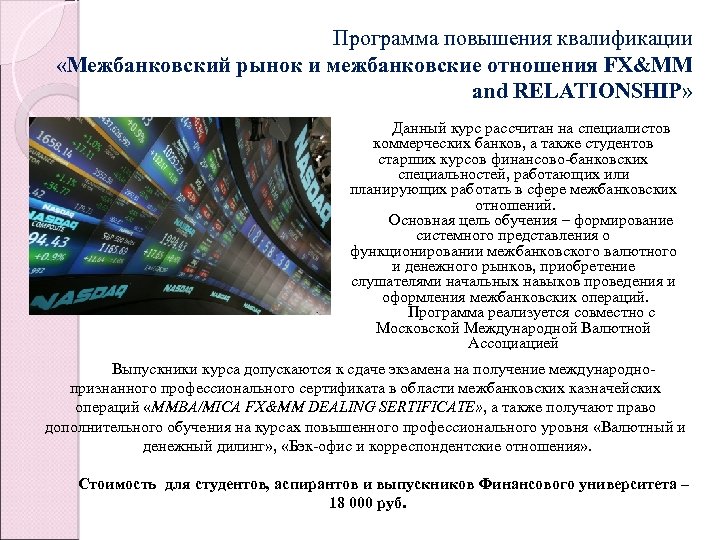 Программа повышения квалификации «Межбанковский рынок и межбанковские отношения FX&MM and RELATIONSHIP» Данный курс рассчитан