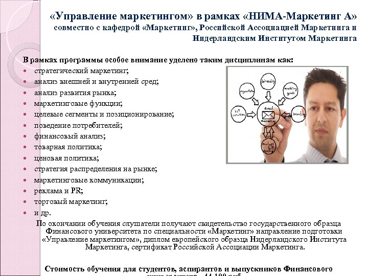  «Управление маркетингом» в рамках «НИМА-Маркетинг А» совместно с кафедрой «Маркетинг» , Российской Ассоциацией