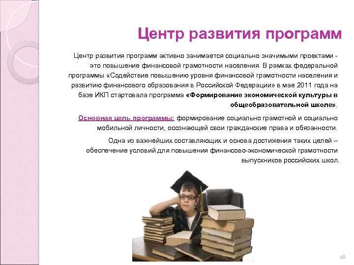 Центр развития программ активно занимается социально значимыми проектами - это повышение финансовой грамотности населения.