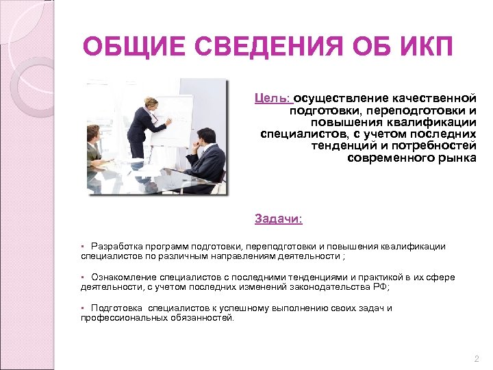 ОБЩИЕ СВЕДЕНИЯ ОБ ИКП Цель: осуществление качественной подготовки, переподготовки и повышения квалификации специалистов, с