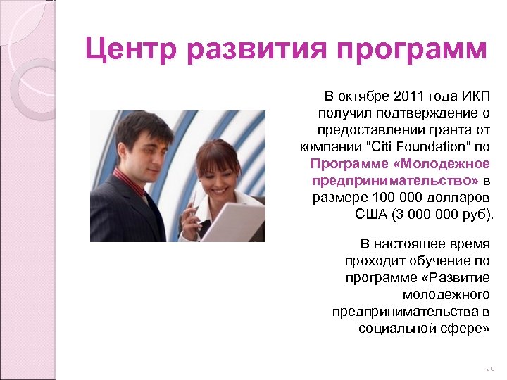 Центр развития программ В октябре 2011 года ИКП получил подтверждение о предоставлении гранта от