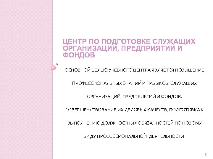 ЦЕНТР ПО ПОДГОТОВКЕ СЛУЖАЩИХ ОРГАНИЗАЦИЙ, ПРЕДПРИЯТИЙ И ФОНДОВ ОСНОВНОЙ ЦЕЛЬЮ УЧЕБНОГО ЦЕНТРА ЯВЛЯЕТСЯ ПОВЫШЕНИЕ