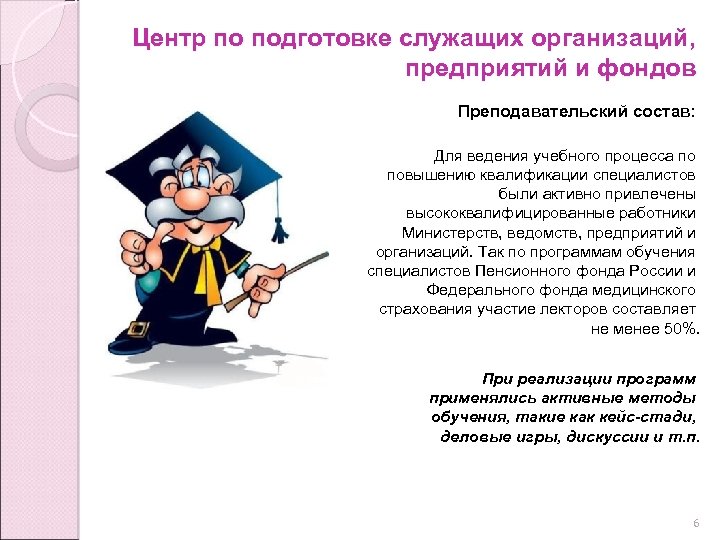 Центр по подготовке служащих организаций, предприятий и фондов Преподавательский состав: Для ведения учебного процесса