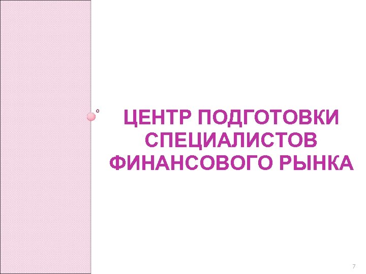 ЦЕНТР ПОДГОТОВКИ СПЕЦИАЛИСТОВ ФИНАНСОВОГО РЫНКА 7 