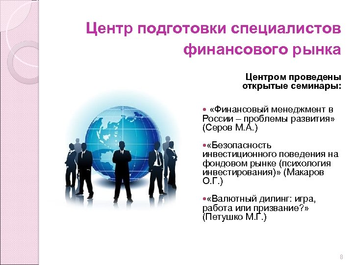  Центр подготовки специалистов финансового рынка Центром проведены открытые семинары: «Финансовый менеджмент в России