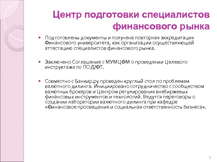 Центр подготовки специалистов финансового рынка Подготовлены документы и получена повторная аккредитация Финансового университета, как