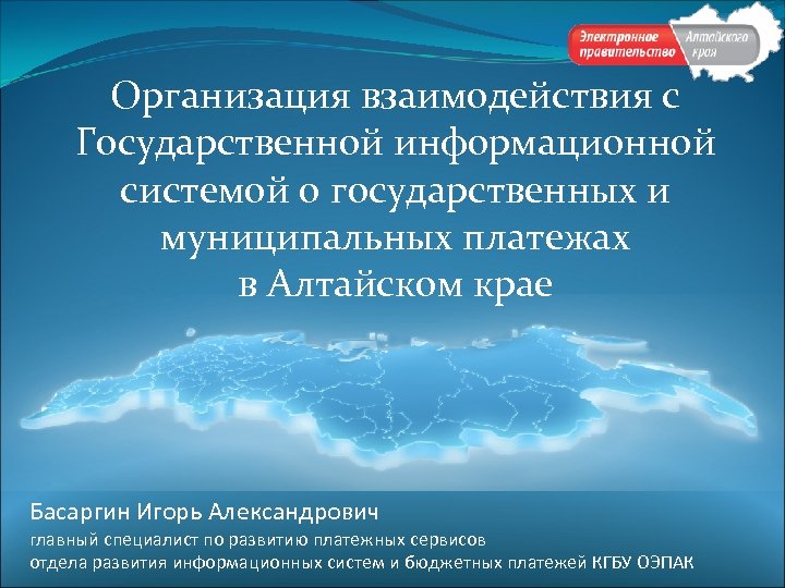 Организация взаимодействия с Государственной информационной системой о государственных и муниципальных платежах в Алтайском крае