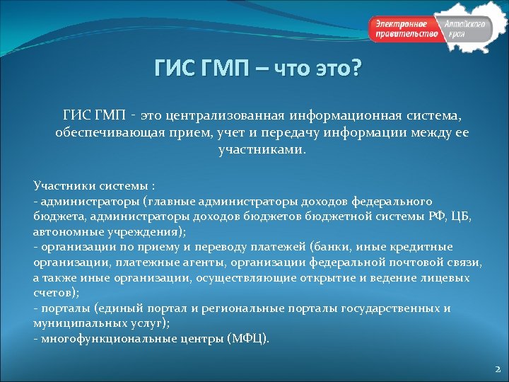 ГИС ГМП – что это? ГИС ГМП ‑ это централизованная информационная система, обеспечивающая прием,