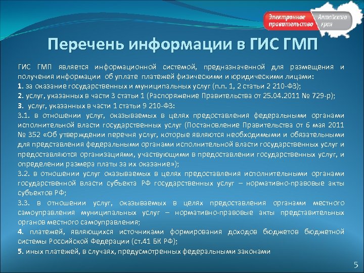 Перечень информации в ГИС ГМП является информационной системой, предназначенной для размещения и получения информации