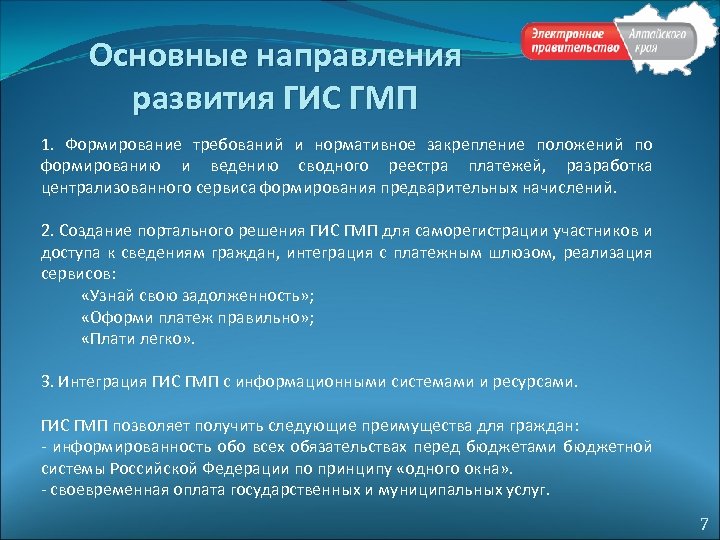 Основные направления развития ГИС ГМП 1. Формирование требований и нормативное закрепление положений по формированию