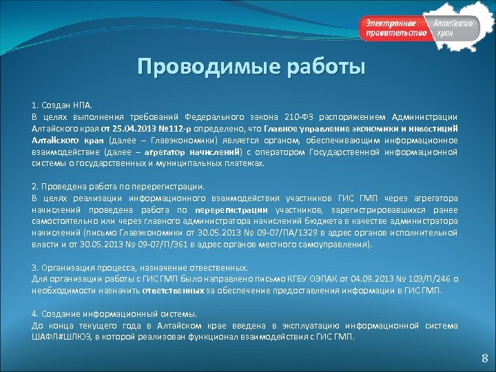 Проводимые работы 1. Создан НПА. В целях выполнения требований Федерального закона 210 -ФЗ распоряжением