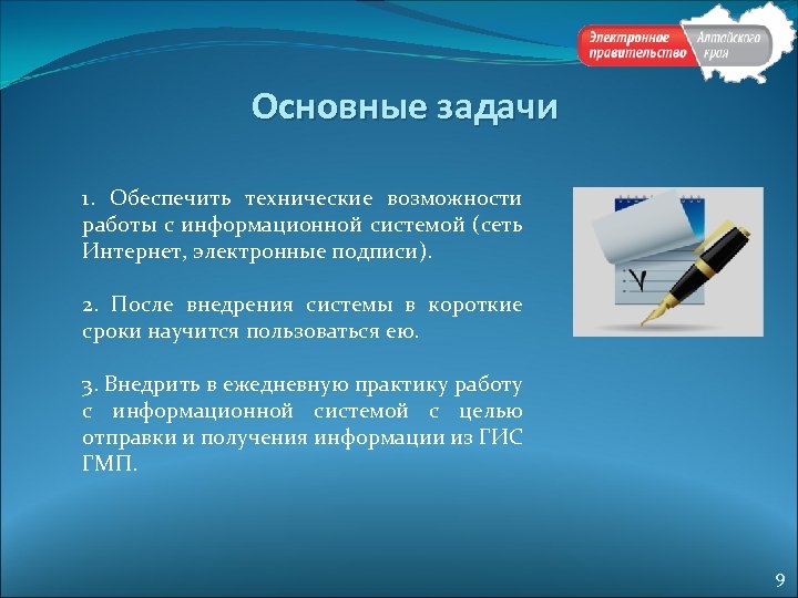 Основные задачи 1. Обеспечить технические возможности работы с информационной системой (сеть Интернет, электронные подписи).