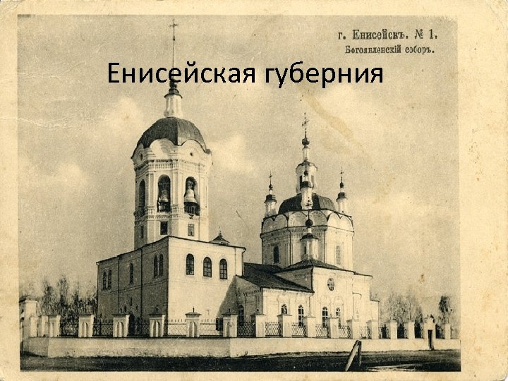 Енисейская губерния 