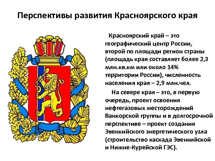 Перспективы развития Красноярского края Красноярский край – это географический центр России, второй по площади