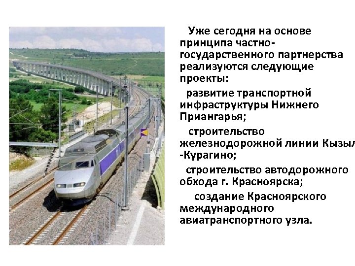 Уже сегодня на основе принципа частногосударственного партнерства реализуются следующие проекты: развитие транспортной инфраструктуры Нижнего