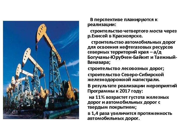 В перспективе планируются к реализации: строительство четвертого моста через р. Енисей в Красноярске. строительство