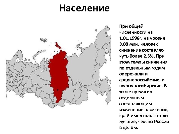Население При общей численности на 1. 01. 1998 г. на уровне 3, 08 млн.