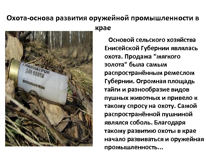 Охота-основа развития оружейной промышленности в крае Основой сельского хозяйства Енисейской Губернии являлась охота. Продажа