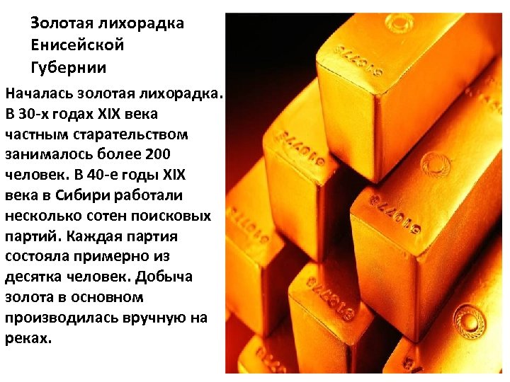 Золотая лихорадка Енисейской Губернии Началась золотая лихорадка. В 30 -х годах XIX века частным