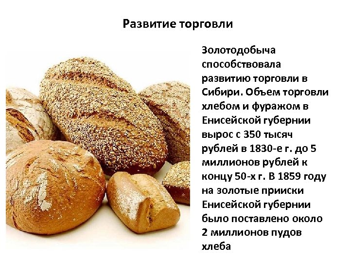 Развитие торговли Золотодобыча способствовала развитию торговли в Сибири. Объем торговли хлебом и фуражом в