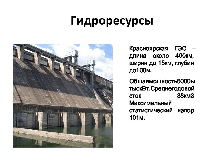 Гидроресурсы Красноярская ГЭС – длина около 400 км, ширин до 15 км, глубин до