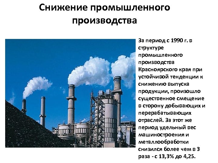 Снижение промышленного производства За период с 1990 г. в структуре промышленного производства Красноярского края